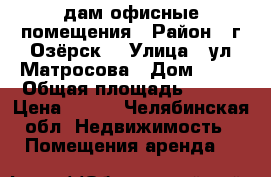Cдам офисные помещения › Район ­ г.Озёрск  › Улица ­ ул.Матросова › Дом ­ 53 › Общая площадь ­ 100 › Цена ­ 400 - Челябинская обл. Недвижимость » Помещения аренда   
